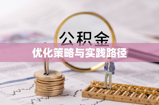 新昌优化策略与实践路径