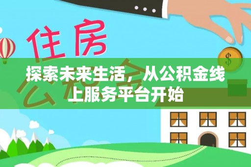 新昌探索未来生活，从公积金线上服务平台开始