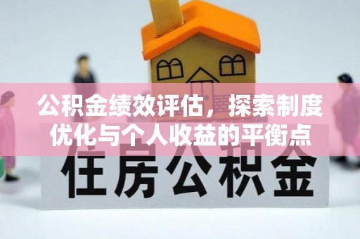新昌公积金绩效评估，探索制度优化与个人收益的平衡点