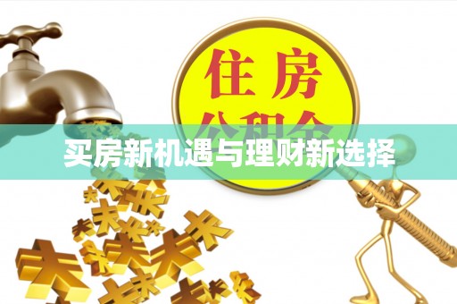 新昌买房新机遇与理财新选择