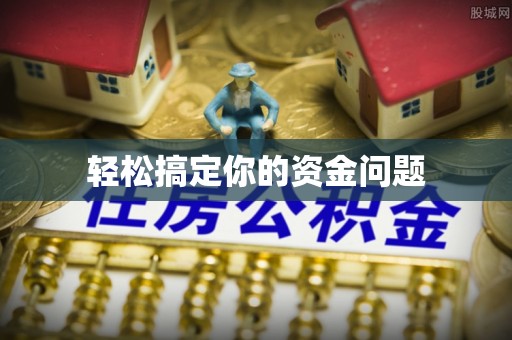 新昌轻松搞定你的资金问题