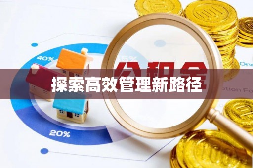 新昌探索高效管理新路径