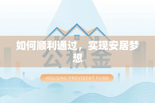 新昌如何顺利通过，实现安居梦想