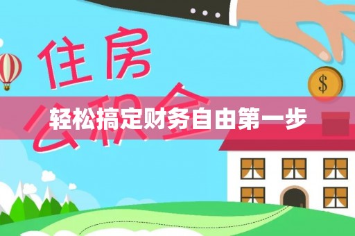 新昌轻松搞定财务自由第一步