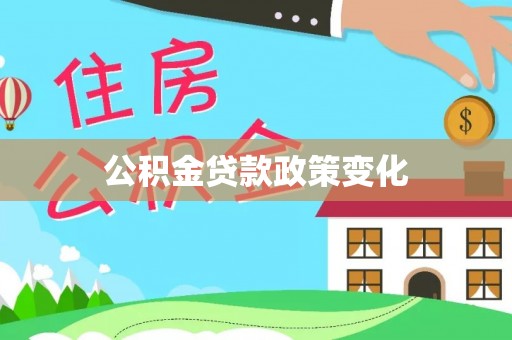 新昌公积金贷款政策变化