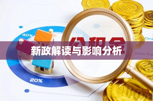 新昌新政解读与影响分析