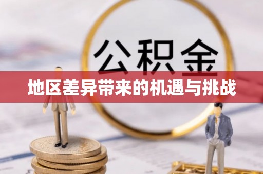 新昌地区差异带来的机遇与挑战