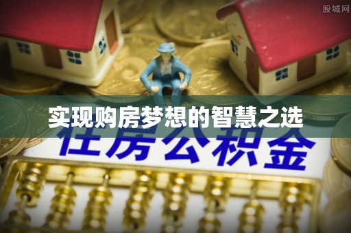 新昌实现购房梦想的智慧之选