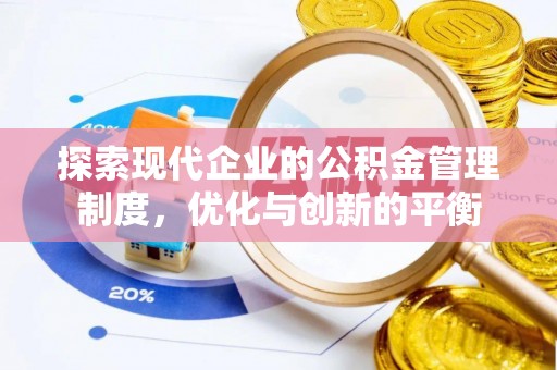 新昌探索现代企业的公积金管理制度，优化与创新的平衡