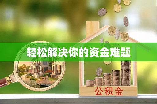 新昌轻松解决你的资金难题