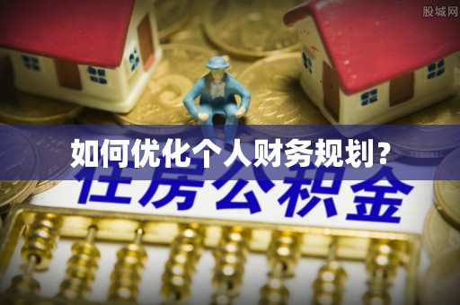 新昌如何优化个人财务规划？