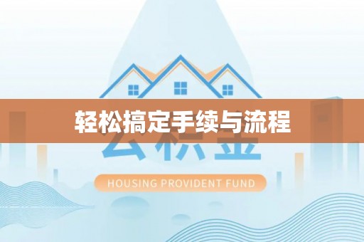 新昌轻松搞定手续与流程