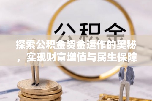 新昌探索公积金资金运作的奥秘，实现财富增值与民生保障