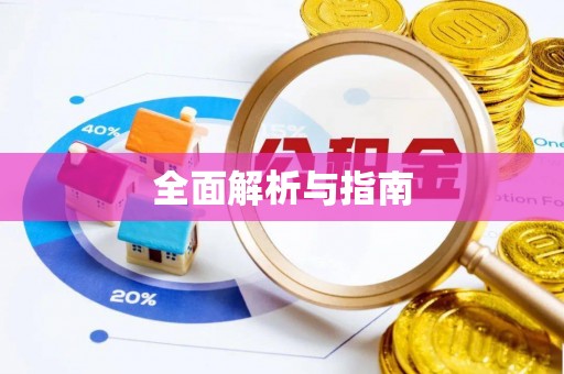 新昌全面解析与指南