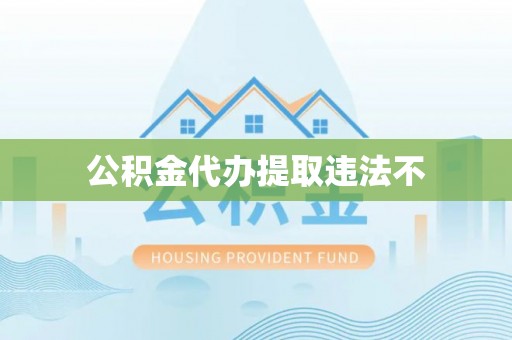 新昌公积金代办提取违法不