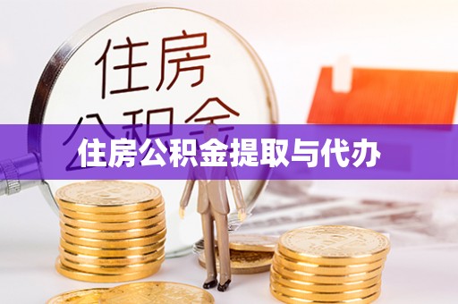 新昌住房公积金提取与代办