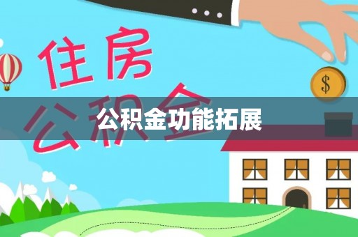 新昌公积金功能拓展
