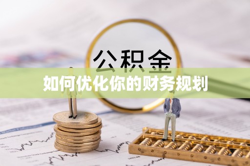 新昌如何优化你的财务规划