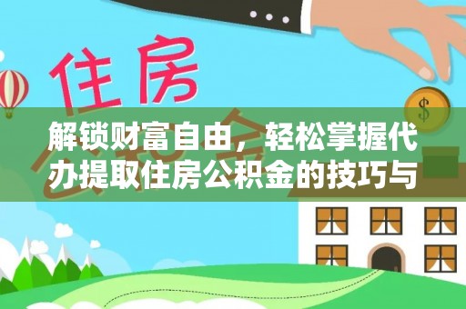 新昌解锁财富自由，轻松掌握代办提取住房公积金的技巧与攻略