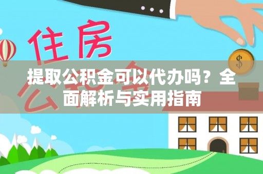 新昌提取公积金可以代办吗？全面解析与实用指南