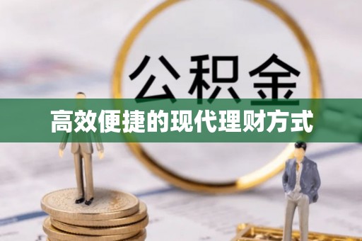 新昌高效便捷的现代理财方式