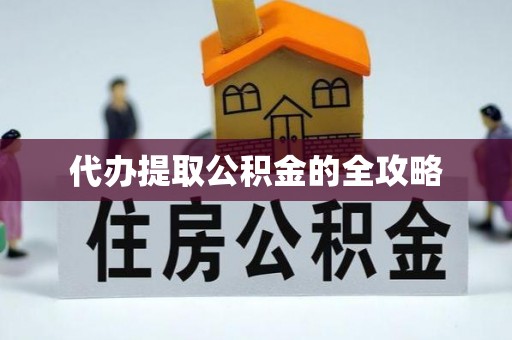 新昌代办提取公积金的全攻略