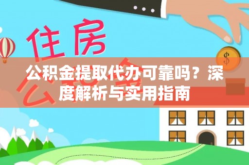 新昌公积金提取代办可靠吗？深度解析与实用指南