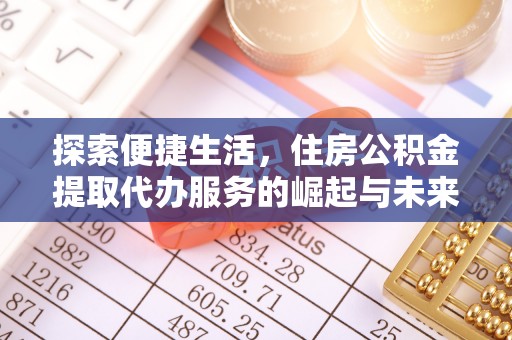 新昌探索便捷生活，住房公积金提取代办服务的崛起与未来趋势