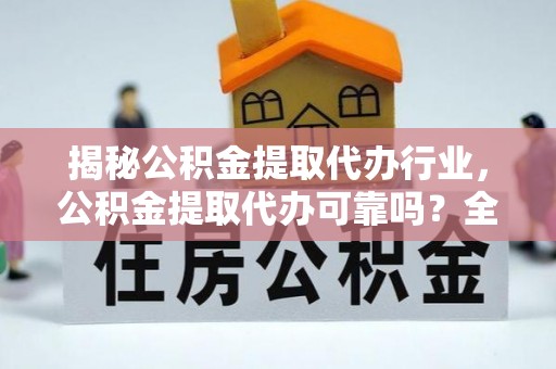 新昌揭秘公积金提取代办行业，公积金提取代办可靠吗？全面解析与风险规避