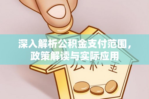 新昌深入解析公积金支付范围，政策解读与实际应用