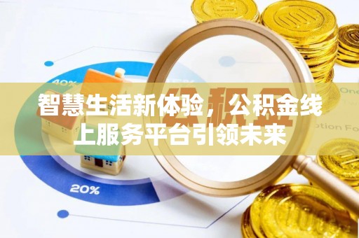 新昌智慧生活新体验，公积金线上服务平台引领未来
