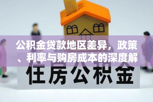 新昌公积金贷款地区差异，政策、利率与购房成本的深度解析