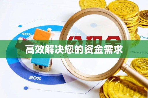 新昌高效解决您的资金需求