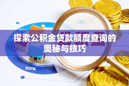 新昌探索公积金贷款额度查询的奥秘与技巧