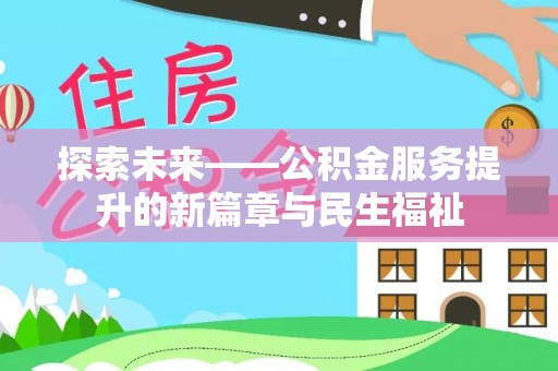 新昌探索未来——公积金服务提升的新篇章与民生福祉