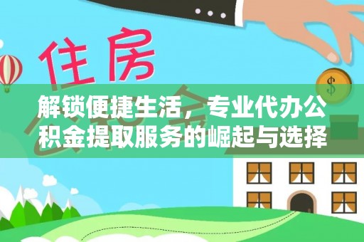 新昌解锁便捷生活，专业代办公积金提取服务的崛起与选择