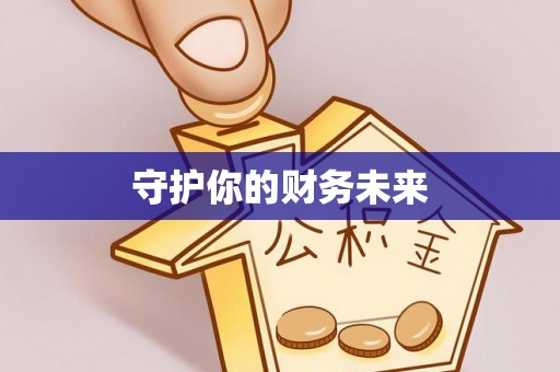 新昌守护你的财务未来