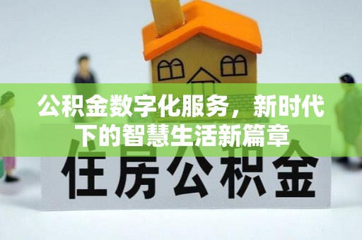 新昌公积金数字化服务，新时代下的智慧生活新篇章