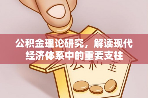 新昌公积金理论研究，解读现代经济体系中的重要支柱