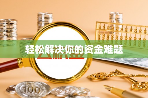 新昌轻松解决你的资金难题
