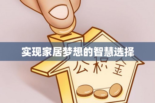 新昌实现家居梦想的智慧选择