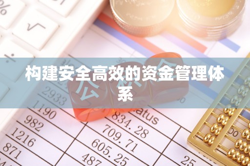 新昌构建安全高效的资金管理体系