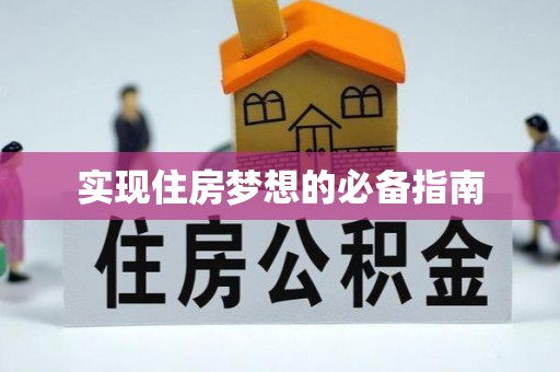 新昌实现住房梦想的必备指南