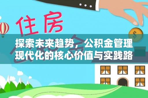 新昌探索未来趋势，公积金管理现代化的核心价值与实践路径