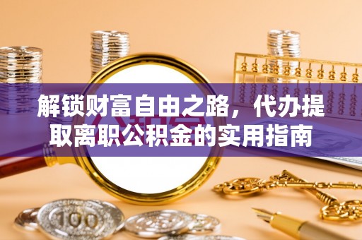 新昌解锁财富自由之路，代办提取离职公积金的实用指南
