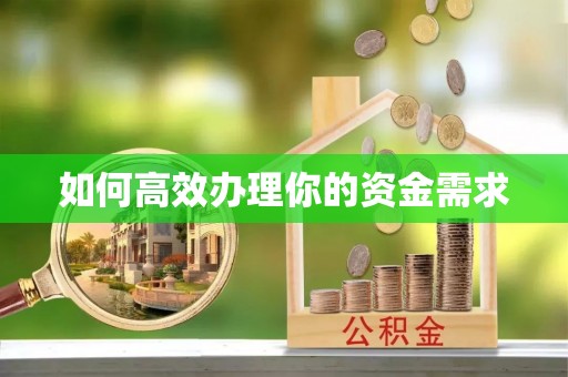 新昌如何高效办理你的资金需求