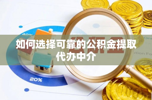 新昌如何选择可靠的公积金提取代办中介