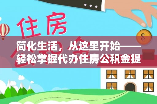 新昌简化生活，从这里开始——轻松掌握代办住房公积金提取全流程