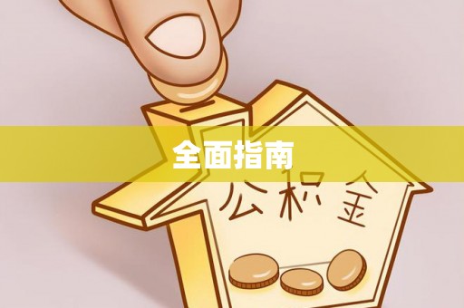 新昌全面指南
