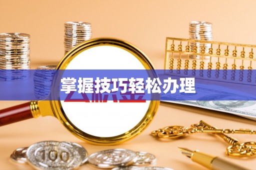 新昌掌握技巧轻松办理
